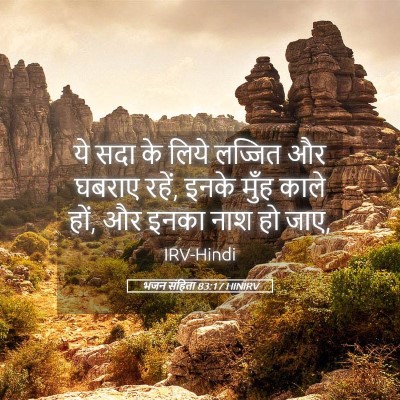 Picture 05 - भजन संहिता 83:17 HINIRV - ये सदा के लिये - Bible Verse Picture
