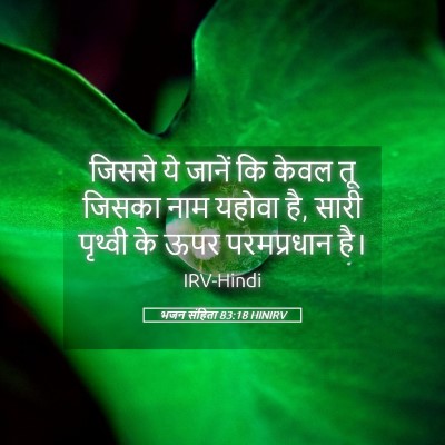 Picture 05 - भजन संहिता 83:18 HINIRV - जिससे ये जानें कि - Bible Verse Picture