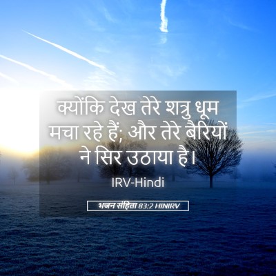 Picture 05 - भजन संहिता 83:2 HINIRV - क्योंकि देख तेरे - Bible Verse Picture