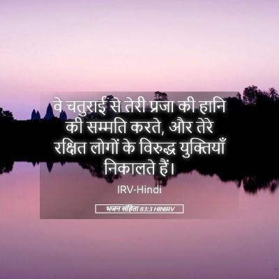 Picture 05 - भजन संहिता 83:3 HINIRV - वे चतुराई से तेरी - Bible Verse Picture