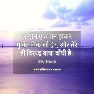 Picture 05 - भजन संहिता 83:5 HINIRV - उन्होंने एक मन - Bible Verse Picture