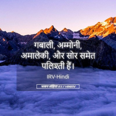 Picture 05 - भजन संहिता 83:7 HINIRV - गबाली, अम्मोनी, - Bible Verse Picture