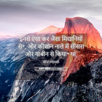 Picture 05 - भजन संहिता 83:9 HINIRV - इनसे ऐसा कर जैसा - Bible Verse Picture