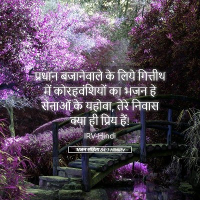 Picture 05 - भजन संहिता 84:1 HINIRV - प्रधान बजानेवाले - Bible Verse Picture