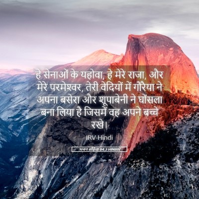 Picture 05 - भजन संहिता 84:3 HINIRV - हे सेनाओं के यहोवा, - Bible Verse Picture
