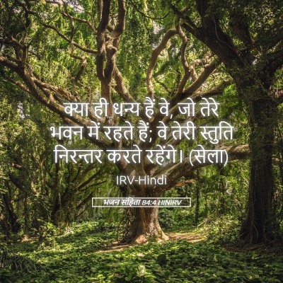 Picture 05 - भजन संहिता 84:4 HINIRV - क्या ही धन्य हैं - Bible Verse Picture