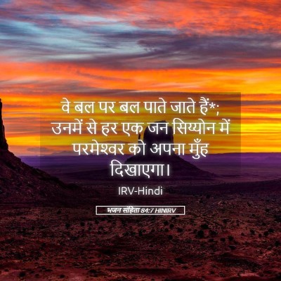 Picture 05 - भजन संहिता 84:7 HINIRV - वे बल पर बल पाते - Bible Verse Picture