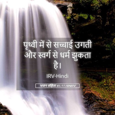 Picture 05 - भजन संहिता 85:11 HINIRV - पृथ्वी में से - Bible Verse Picture