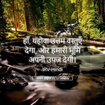 Picture 05 - भजन संहिता 85:12 HINIRV - हाँ, यहोवा उत्तम - Bible Verse Picture