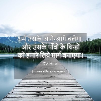 Picture 05 - भजन संहिता 85:13 HINIRV - धर्म उसके आगे-आगे - Bible Verse Picture