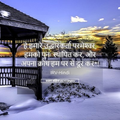 Picture 05 - भजन संहिता 85:4 HINIRV - हे हमारे - Bible Verse Picture