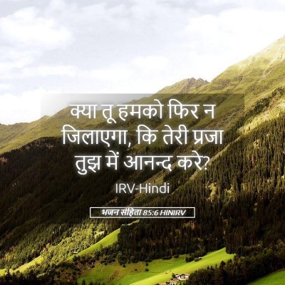 Picture 05 - भजन संहिता 85:6 HINIRV - क्या तू हमको फिर न - Bible Verse Picture