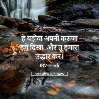 Picture 05 - भजन संहिता 85:7 HINIRV - हे यहोवा अपनी - Bible Verse Picture