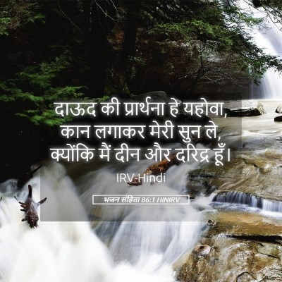 Picture 05 - भजन संहिता 86:1 HINIRV - दाऊद की प्रार्थना - Bible Verse Picture