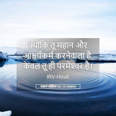 Picture 05 - भजन संहिता 86:10 HINIRV - क्योंकि तू महान और - Bible Verse Picture