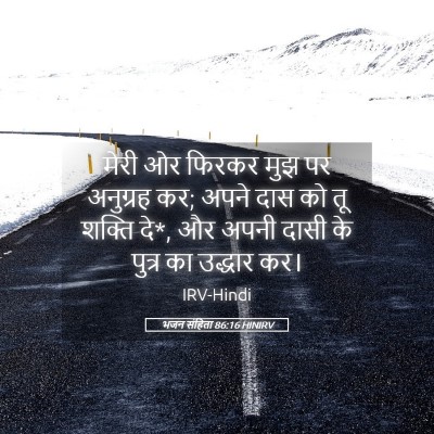 Picture 05 - भजन संहिता 86:16 HINIRV - मेरी ओर फिरकर मुझ - Bible Verse Picture