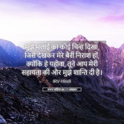 Picture 05 - भजन संहिता 86:17 HINIRV - मुझे भलाई का कोई - Bible Verse Picture