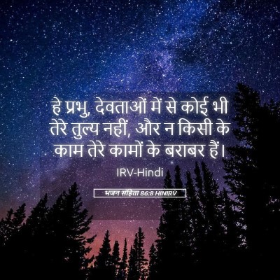 Picture 05 - भजन संहिता 86:8 HINIRV - हे प्रभु, देवताओं - Bible Verse Picture