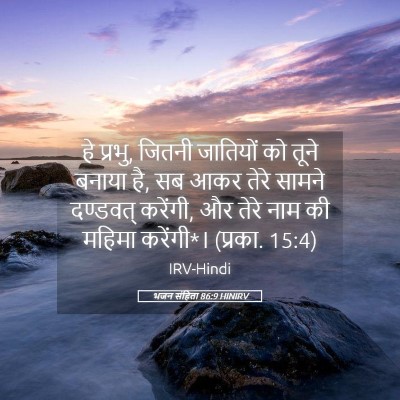 Picture 05 - भजन संहिता 86:9 HINIRV - हे प्रभु, जितनी - Bible Verse Picture