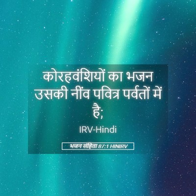 Picture 05 - भजन संहिता 87:1 HINIRV - कोरहवंशियों का - Bible Verse Picture