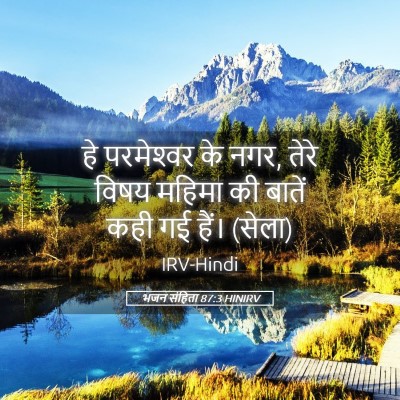 Picture 05 - भजन संहिता 87:3 HINIRV - हे परमेश्‍वर के - Bible Verse Picture