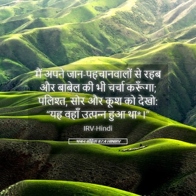 Picture 05 - भजन संहिता 87:4 HINIRV - मैं अपने - Bible Verse Picture