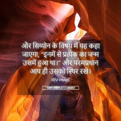 Picture 05 - भजन संहिता 87:5 HINIRV - और सिय्योन के विषय - Bible Verse Picture