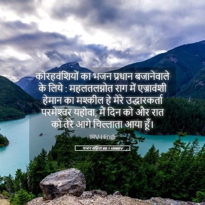 Picture 05 - भजन संहिता 88:1 HINIRV - कोरहवंशियों का - Bible Verse Picture