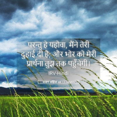 Picture 05 - भजन संहिता 88:13 HINIRV - परन्तु हे यहोवा, - Bible Verse Picture