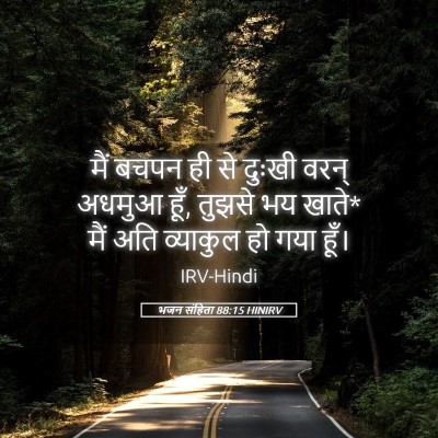 Picture 05 - भजन संहिता 88:15 HINIRV - मैं बचपन ही से - Bible Verse Picture