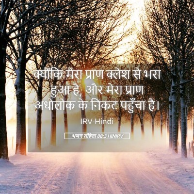 Picture 05 - भजन संहिता 88:3 HINIRV - क्योंकि मेरा - Bible Verse Picture