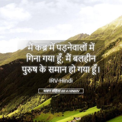 Picture 05 - भजन संहिता 88:4 HINIRV - मैं कब्र में - Bible Verse Picture