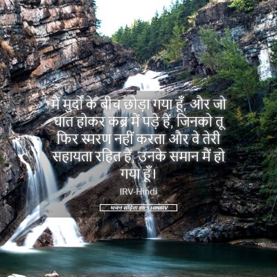Picture 05 - भजन संहिता 88:5 HINIRV - मैं मुर्दों के बीच - Bible Verse Picture