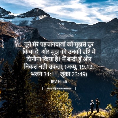 Picture 05 - भजन संहिता 88:8 HINIRV - तूने मेरे - Bible Verse Picture