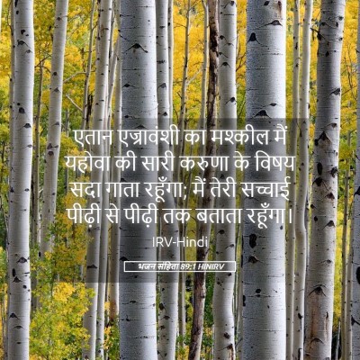 Picture 05 - भजन संहिता 89:1 HINIRV - एतान एज्रावंशी का - Bible Verse Picture