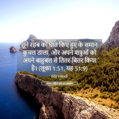 Picture 05 - भजन संहिता 89:10 HINIRV - तूने रहब को घात किए - Bible Verse Picture