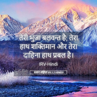 Picture 05 - भजन संहिता 89:13 HINIRV - तेरी भुजा बलवन्त - Bible Verse Picture