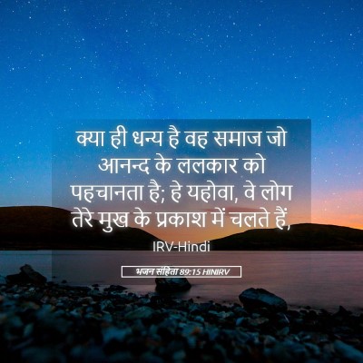 Picture 05 - भजन संहिता 89:15 HINIRV - क्या ही धन्य है वह - Bible Verse Picture