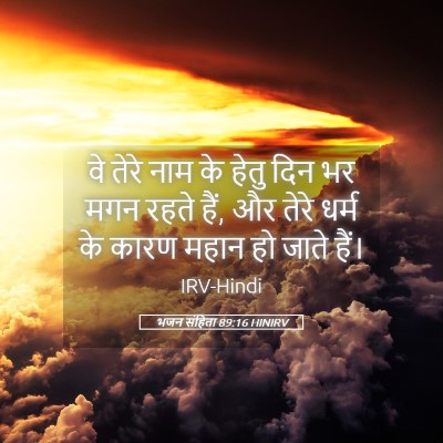 Picture 05 - भजन संहिता 89:16 HINIRV - वे तेरे नाम के हेतु - Bible Verse Picture