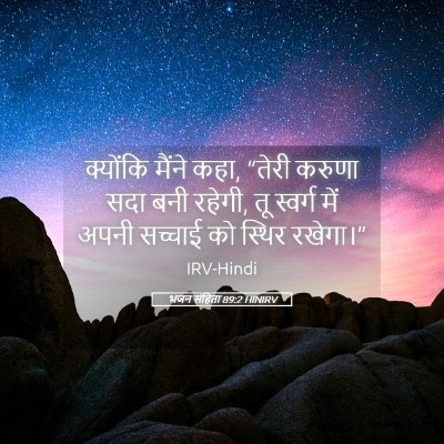 Picture 05 - भजन संहिता 89:2 HINIRV - क्योंकि मैंने कहा, - Bible Verse Picture