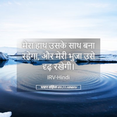 Picture 05 - भजन संहिता 89:21 HINIRV - मेरा हाथ उसके साथ - Bible Verse Picture