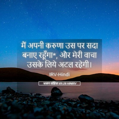 Picture 05 - भजन संहिता 89:28 HINIRV - मैं अपनी करुणा उस - Bible Verse Picture
