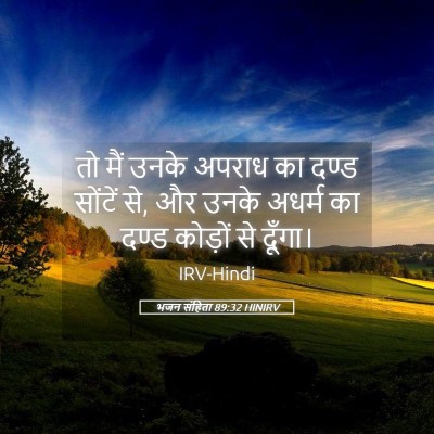 Picture 05 - भजन संहिता 89:32 HINIRV - तो मैं उनके अपराध - Bible Verse Picture