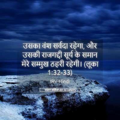 Picture 05 - भजन संहिता 89:36 HINIRV - उसका वंश सर्वदा - Bible Verse Picture