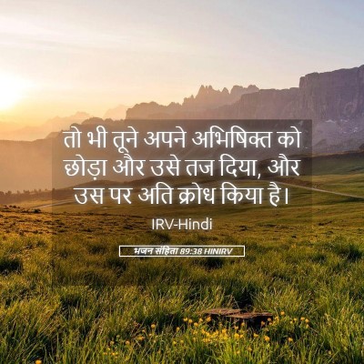 Picture 05 - भजन संहिता 89:38 HINIRV - तो भी तूने अपने - Bible Verse Picture