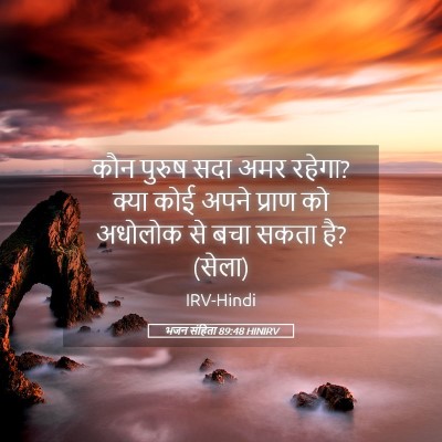 Picture 05 - भजन संहिता 89:48 HINIRV - कौन पुरुष सदा अमर - Bible Verse Picture