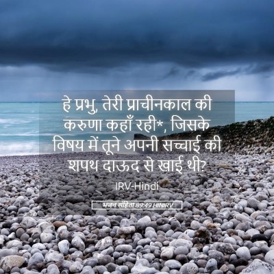 Picture 05 - भजन संहिता 89:49 HINIRV - हे प्रभु, तेरी - Bible Verse Picture