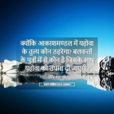 Picture 05 - भजन संहिता 89:6 HINIRV - क्योंकि आकाशमण्डल - Bible Verse Picture