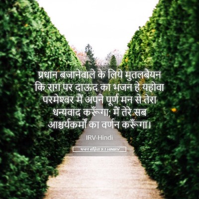Picture 05 - भजन संहिता 9:1 HINIRV - प्रधान बजानेवाले - Bible Verse Picture
