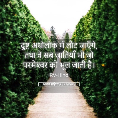 Picture 05 - भजन संहिता 9:17 HINIRV - दुष्ट अधोलोक में - Bible Verse Picture